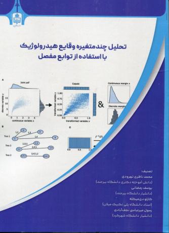 تحلیل چند متغیره وقایع هیدرولوژیک با استفاده از توابع مفصل