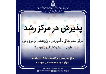 چراغ سبز شورای مرکز رشد دانشگاه بیرجند به «مرکز علوم و ستاره‌شناسی هورمزد»