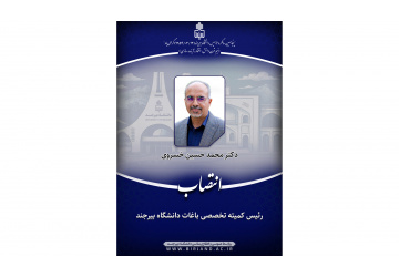 انتصاب رئیس کمیته تخصصی باغات دانشگاه بیرجند