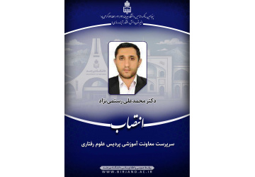 انتصاب سرپرست معاونت آموزشی پردیس علوم رفتاری دانشگاه بیرجند