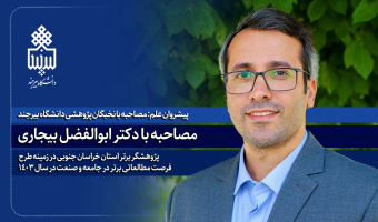 مصاحبه با دکتر ابوالفضل بیجاری