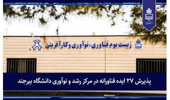 پذیرش ۲۷ ایده فناورانه در مرکز رشد و نوآوری دانشگاه بیرجند