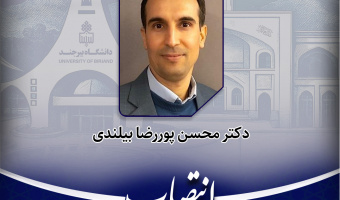 انتصاب مدیر نظارت، ارزیابی و تضمین کیفیت دانشگاه بیرجند
