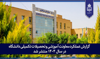 گزارش عملکرد معاونت آموزشی و تحصیلات تکمیلی دانشگاه در سال ۱۴۰۴ منتشر شد