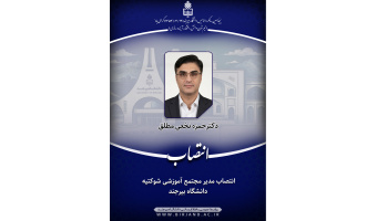 انتصاب مدیر مجتمع آموزشی شوکتیه دانشگاه بیرجند