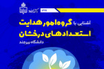آشنایی با فعالیتهای گروه هدایت استعدادهای درخشان دانشگاه