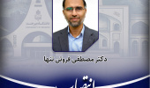 انتصاب مدیر گروه آموزشی معارف اسلامی دانشگاه بیرجند