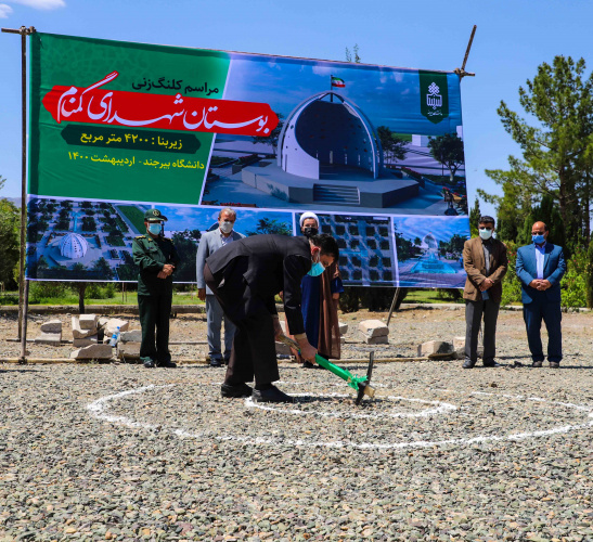 آغاز عملیات اجرایی بوستان و یادمان شهدای گمنام پردیس دانشگاه بیرجند