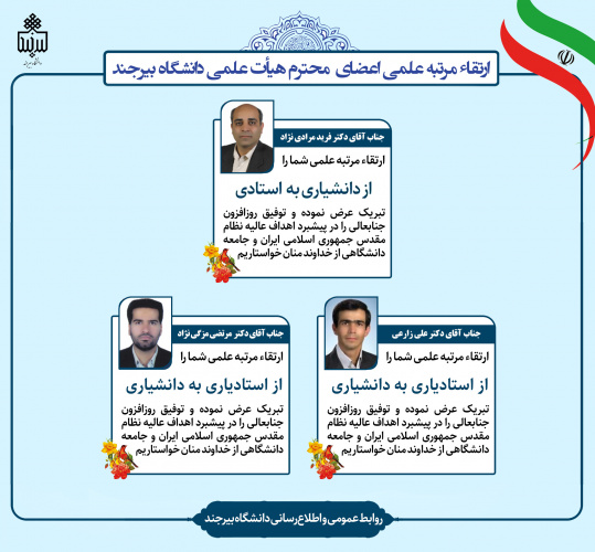 ارتقاء مرتبه علمی سه عضو هیأت علمی دانشگاه بیرجند