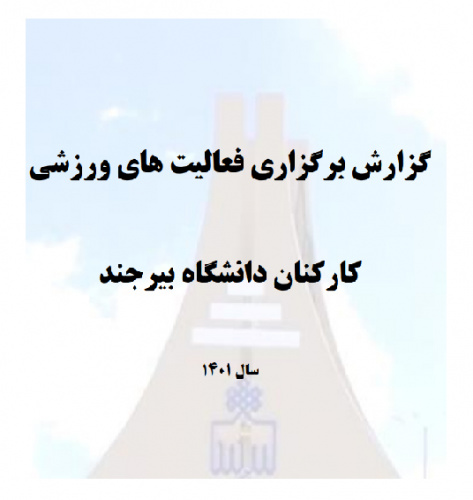 گزارش برگزاری فعالیت‌های ورزشی کارکنان دانشگاه بیرجند در سال ۱۴۰۱