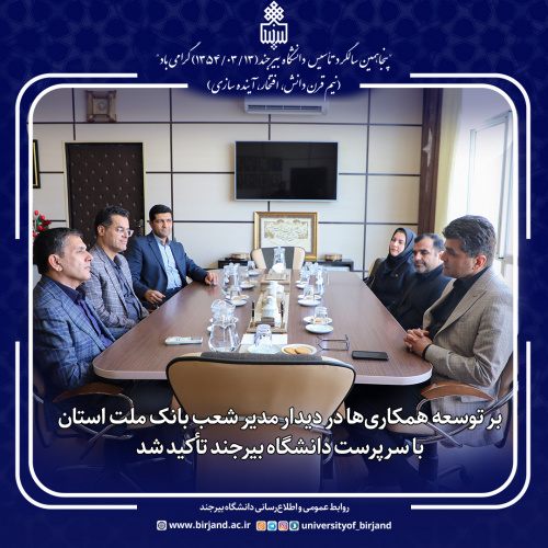 بر توسعه همکاریها در دیدار مدیر شعب بانک ملت استان با سرپرست دانشگاه بیرجند تأکید شد