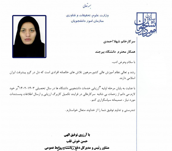 تقدیر مدیرکل دفتر ریاست سازمان امور دانشجویان از کارشناس مسئول کمیسیون موارد خاص دانشگاه