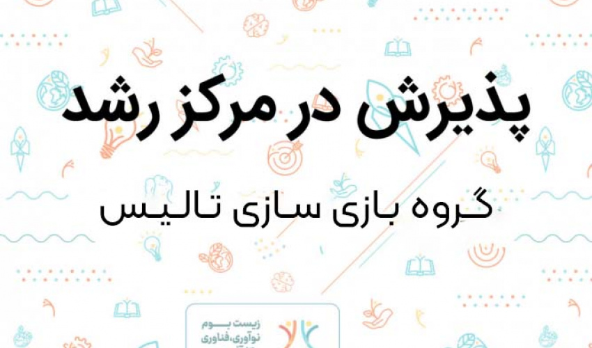 گروه بازی‌سازی تالیس در مرکز رشد دانشگاه بیرجند پذیرش شد
