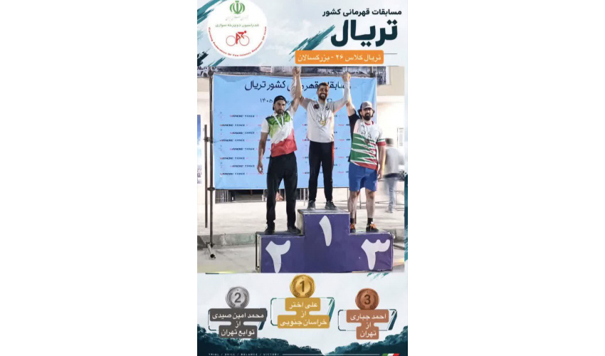 درخشش کارمند دانشگاه بیرجند در مسابقات تریال قهرمانی کشور